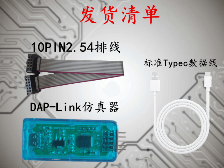 DAP-LINK仿真器